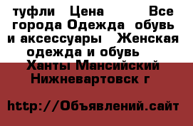 туфли › Цена ­ 500 - Все города Одежда, обувь и аксессуары » Женская одежда и обувь   . Ханты-Мансийский,Нижневартовск г.